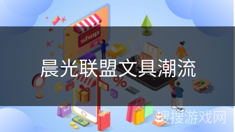 晨光联盟文具潮流
