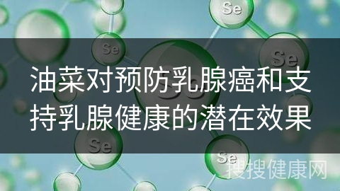 油菜对预防乳腺癌和支持乳腺健康的潜在效果