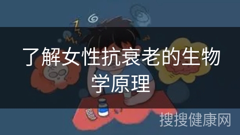 了解女性抗衰老的生物学原理