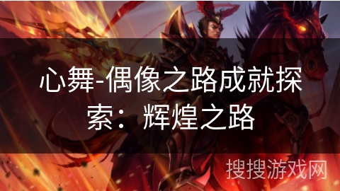 心舞-偶像之路成就探索：辉煌之路
