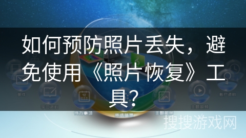 如何预防照片丢失，避免使用《照片恢复》工具？