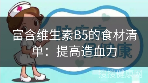 富含维生素B5的食材清单：提高造血力