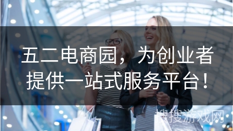 五二电商园，为创业者提供一站式服务平台！