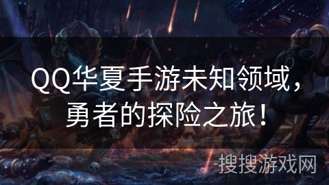 QQ华夏手游未知领域，勇者的探险之旅！