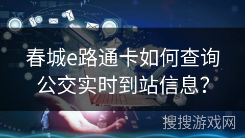 春城e路通卡如何查询公交实时到站信息？