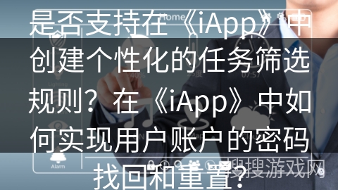 是否支持在《iApp》中创建个性化的任务筛选规则？在《iApp》中如何实现用户账户的密码找回和重置？