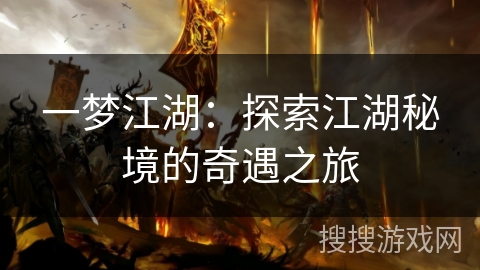 一梦江湖：探索江湖秘境的奇遇之旅