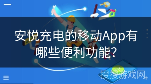 安悦充电的移动App有哪些便利功能？