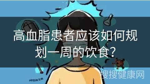 高血脂患者应该如何规划一周的饮食？