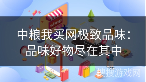 中粮我买网极致品味：品味好物尽在其中