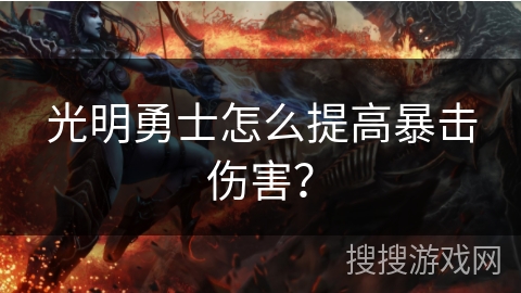 光明勇士怎么提高暴击伤害？