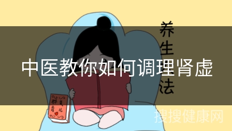 中医教你如何调理肾虚