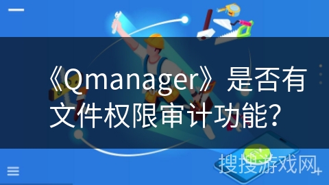 《Qmanager》是否有文件权限审计功能？