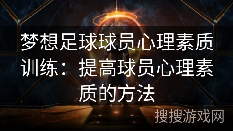 梦想足球球员心理素质训练：提高球员心理素质的方法