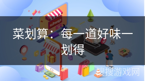 菜划算：每一道好味一划得