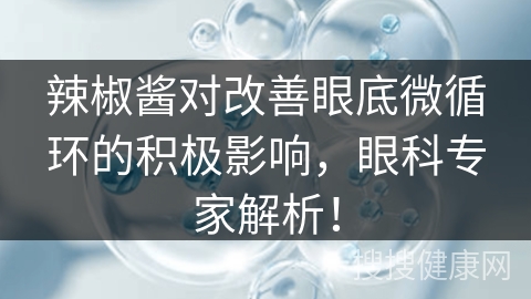 辣椒酱对改善眼底微循环的积极影响，眼科专家解析！