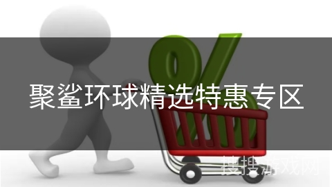 聚鲨环球精选特惠专区