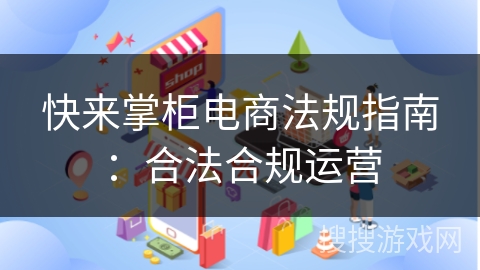 快来掌柜电商法规指南：合法合规运营