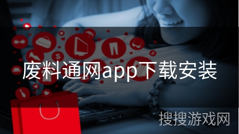 废料通网app下载安装
