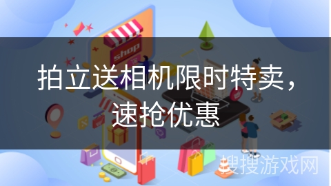 拍立送相机限时特卖，速抢优惠