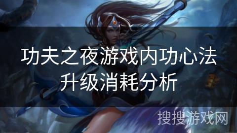功夫之夜游戏内功心法升级消耗分析