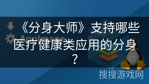 《分身大师》支持哪些医疗健康类应用的分身？