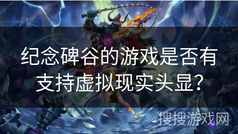 纪念碑谷的游戏是否有支持虚拟现实头显？