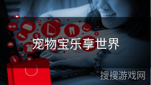 宠物宝乐享世界