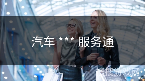汽车 *** 服务通