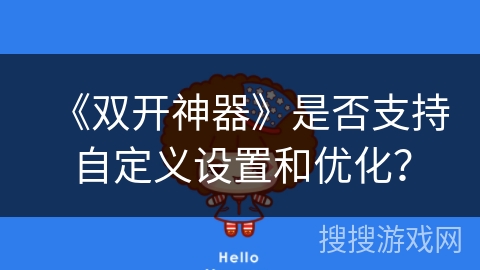 《双开神器》是否支持自定义设置和优化？