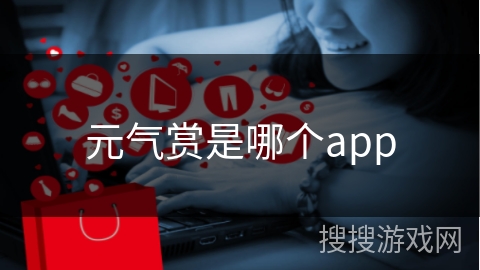 元气赏是哪个app