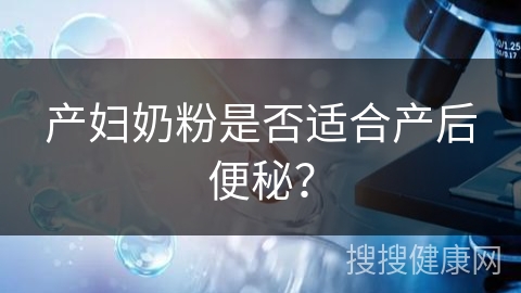 产妇奶粉是否适合产后便秘？