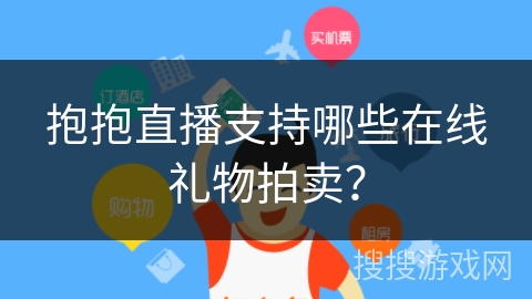 抱抱直播支持哪些在线礼物拍卖？