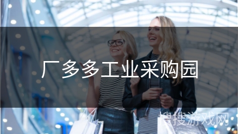 厂多多工业采购园