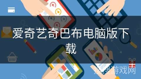 爱奇艺奇巴布电脑版下载
