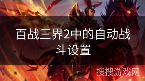 百战三界2中的自动战斗设置