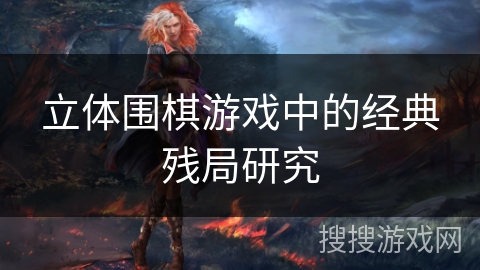 立体围棋游戏中的经典残局研究