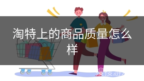 淘特上的商品质量怎么样