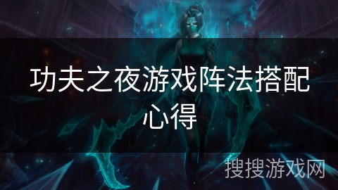 功夫之夜游戏阵法搭配心得