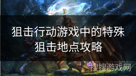 狙击行动游戏中的特殊狙击地点攻略
