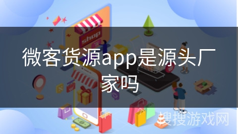 微客货源app是源头厂家吗