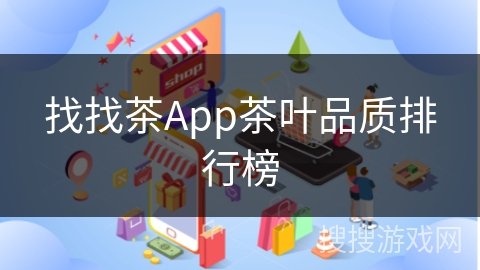 找找茶App茶叶品质排行榜