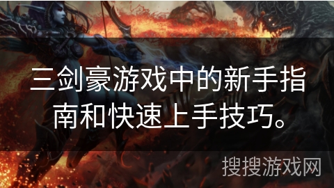 三剑豪游戏中的新手指南和快速上手技巧。