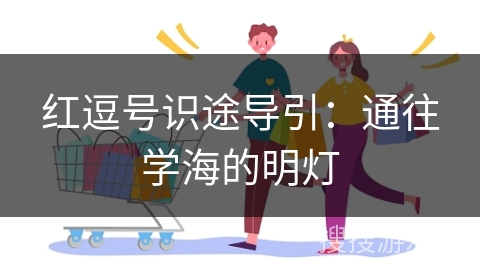 红逗号识途导引：通往学海的明灯