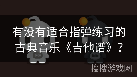 有没有适合指弹练习的古典音乐《吉他谱》？