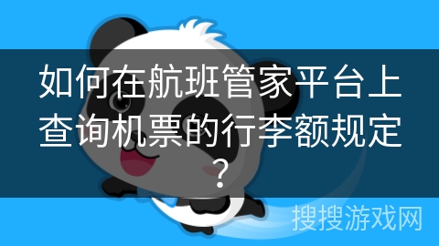 如何在航班管家平台上查询机票的行李额规定？