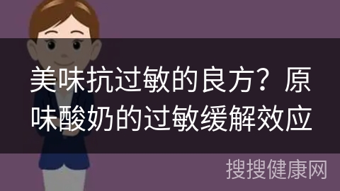 美味抗过敏的良方？原味酸奶的过敏缓解效应