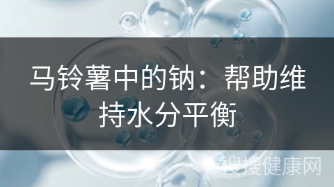 马铃薯中的钠：帮助维持水分平衡