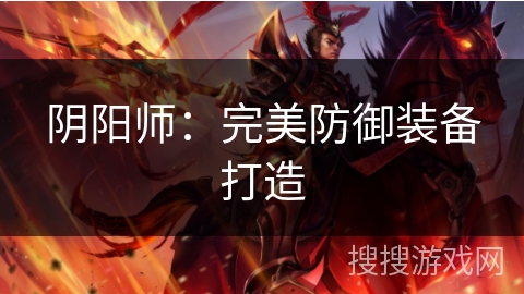 阴阳师：完美防御装备打造