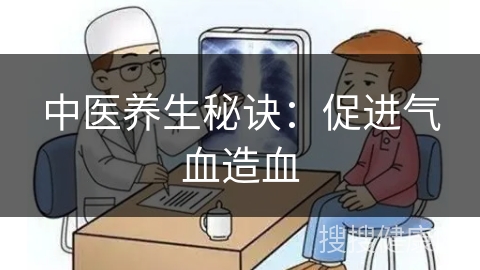 中医养生秘诀：促进气血造血